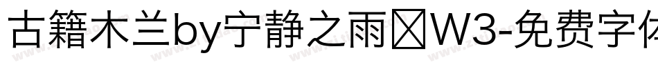 古籍木兰by宁静之雨 W3字体转换